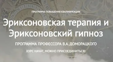Эриксоновская терапия и Эриксоновский гипноз (Владимир Доморацкий)