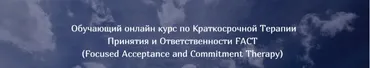Краткосрочная Терапия Принятия и Ответственности FACT (Татьяна Кобзева)