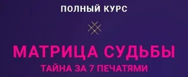 Матрица Судьбы. Пакет Мастерский (Оксана Антипова)