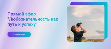 Прямой эфир Любознательность как путь к успеху (Марина Ланцбург)