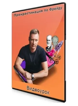Прокрастинация по Фрейду (Александр Цапенко)