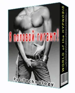 [Psi-Technology] Я половой гигант