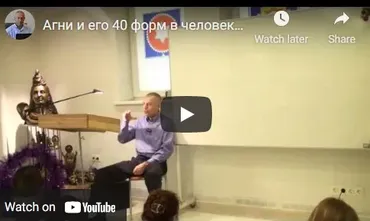 [Шива Центр] Агни и его 40 форм в человеке. 18 функций агни в человеке, часть 8 (Шива)