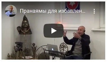 Специальные Пранаямы для избавления от последствий неудачных отношений (часть 13-я) (Шива)