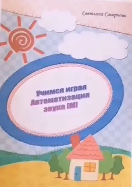 [svetlanasmirnova_logo] Логопедический альбом «Учимся играя». Автоматизация звука М (Светлана Смирнова)
