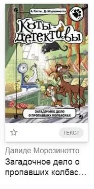 Загадочное дело о пропавших колбасках (Алессандро Гатти, Давиде Морозинотто)