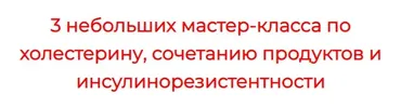 3 небольших мастер-класса по холестерину, сочетанию продуктов (Александра Бонина)