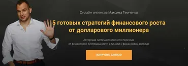 5 готовых стратегий финансового роста от долларового миллионера (Максим Темченко)