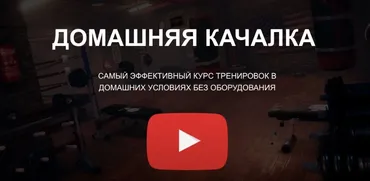 Домашняя качалка (Александр Пасько)
