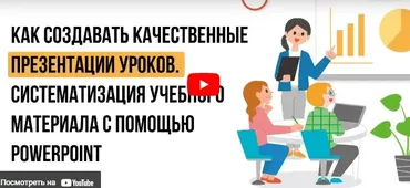 [Инфоурок] Как создавать качественные презентации уроков, систематизация учебного материала с помощью PowerPoint (Ирина Миничева)