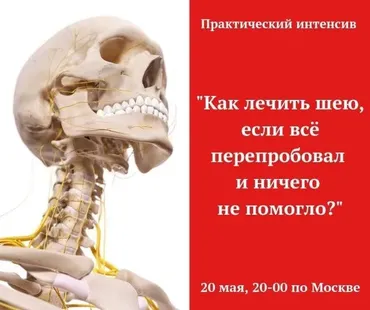 Как лечить шею, если всё перепробовал и ничего не помогло? (Игорь Атрощенко)