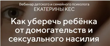 Как уберечь ребёнка от домогательств и сексуального насилия. Тариф - Продвинутый (Екатерина Кес)