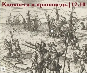 Конкиста и проповедь (Константин Михайлов)