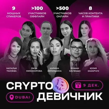 Крипто-девичник. Декабрь 2022 (Карина Зиганшина)