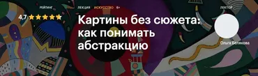 [Level One] Картины без сюжета: как понимать абстракцию (Ольга Белякова)