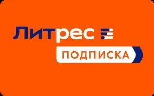 [litres.ru] 190 000 аудиокниг, подкастов и текстов по одной подписке №2 на 12 месяцев с 10.12.2023