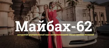 Майбах-62. Пакет «Серебро», август 2017 (Катрин Форс)