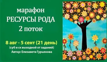 Марафон Ресурсы рода - второй поток (Елизавета Гурьянова)
