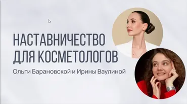 Наставничество (Ольга Барановская, Ирина Ваулина)