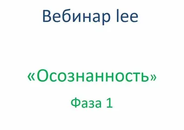 Осознанность Фаза 1  + транскрибация (Lee)