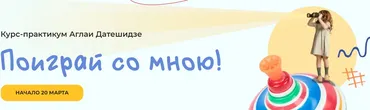 Поиграй со мною! (Аглая Датешидзе)