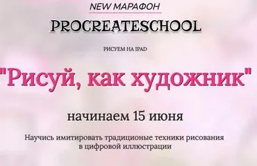 [ProcreateSchool] Рисуй, как художник. Тариф - С поддержкой (Евгения Назарова, Светлана Скляр)