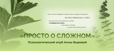 Просто о сложном. Психологический клуб. Тариф Классика (Анна Выровая)