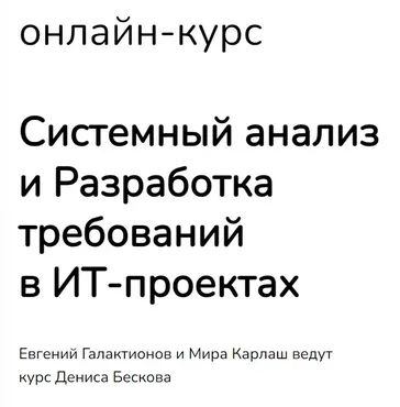 Системный анализ и Разработка требований в ИТ-проектах (Денис Бесков)