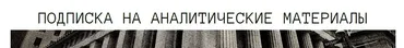 [The Wall Street Pro] Подписка на аналитические материалы. Ноябрь 2023 (Дмитрий Черёмушкин)