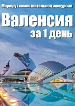 [top3travel] Валенсия за один день (Александр Филев)