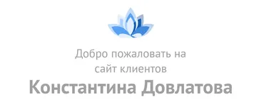 Тройной прорыв в коучинг (Константин Довлатов)