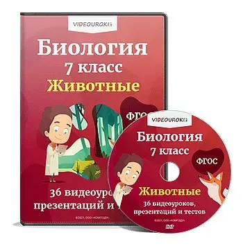 [Videouroki] Комплект материалов по биологии для 7 класса (ФГОС) (Дмитрий Тарасов)