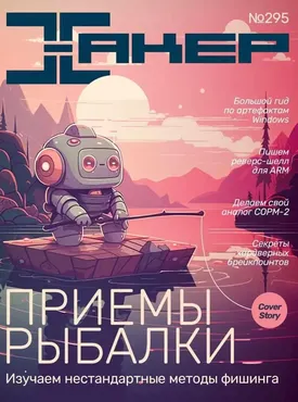 [xakep.ru] Журнал Хакер. №295 Октябрь 2023