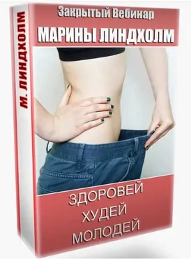 Здоровей Худей Молодей (Марина Линдхолм)