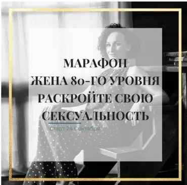 Жена 80-го уровня: раскройте свою сексуальность. Сентябрь 2018 (Лилия Гарипова)