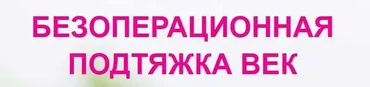 [Альфа-Омега Плюс] Безоперационная подтяжка век (Этель Аданье)
