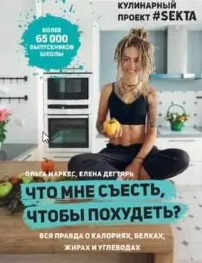 Что мне съесть, чтобы похудеть? Кулинарный проект #SEKTA (Ольга Маркес)