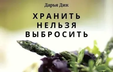 Хранить нельзя выбросить (Дарья Дик)