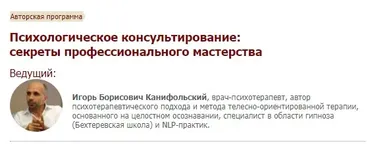 [Иматон] Психологическое консультирование: секреты профессионального мастерства (Игорь Канифольский)