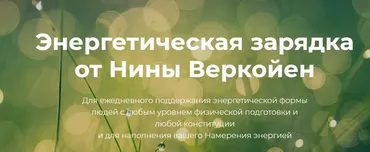 Энергетическая зарядка (Нина Веркойен)