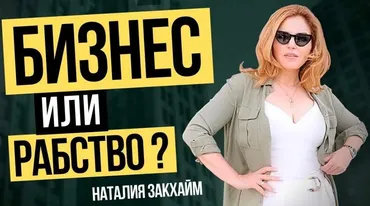 Как создать свой бизнес с нуля (Наталья Закхайм)
