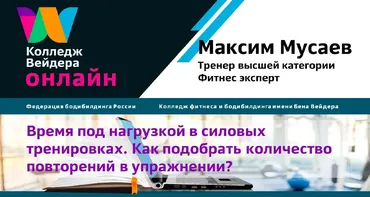 [Колледж Вейдера] Время под нагрузкой в силовых тренировках (Максим Мусаев)