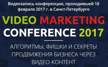 Конференция Video Marketing 2017 (Богатушин, Багрянцев, Мисюн, Мельников)