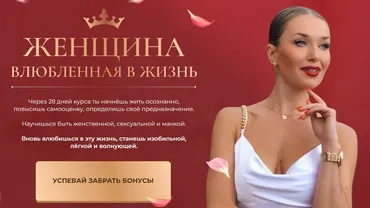 [Ladies School] Женщина влюблённая в жизнь. Тариф Я сама (Inna de Almeida, Инна дэ Алмэида)