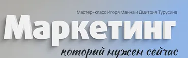 Маркетинг. Тариф Онлайн (Игорь Манн, Дмитрий Турусин)