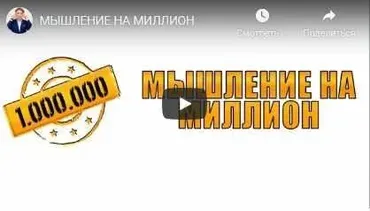 Мышление на миллион (Евгений Дейнеко)