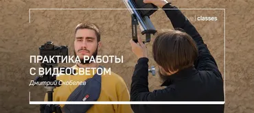 Практика работы с видеосветом (Дмитрий Скобелев)