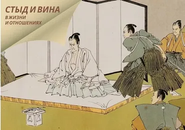 Стыд и вина в жизни и отношениях (Надежда Майн)