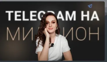 Telegram на миллион. Телеграм на миллион (Елена Александрова)