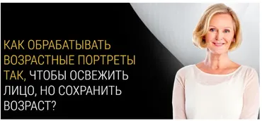 Тонкости ретуши возрастных портретов (Евгений Карташов)